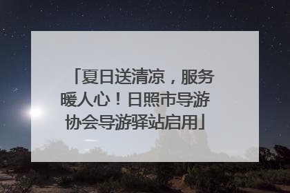 夏日送清凉，服务暖人心！日照市导游协会导游驿站启用