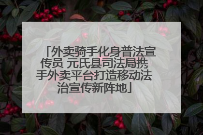外卖骑手化身普法宣传员 元氏县司法局携手外卖平台打造移动法治宣传新阵地