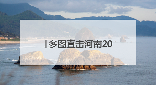 多图直击河南2025年新高考｜红衣旗袍送祝福 鲜花葵花助梦圆——尉氏县高考暖心送考