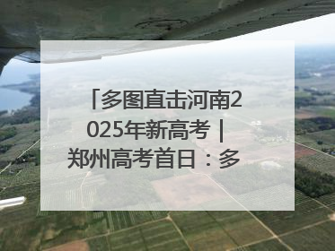 多图直击河南2025年新高考｜郑州高考首日：多方暖心护航 助力学子逐梦