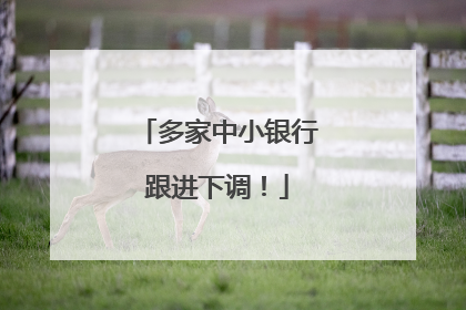 多家中小银行跟进下调！