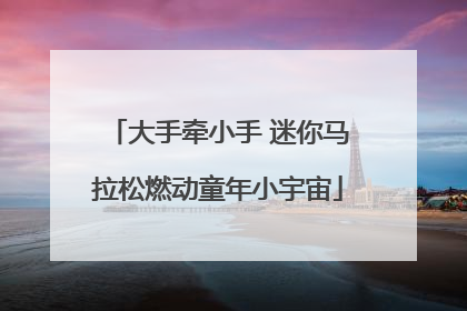 大手牵小手 迷你马拉松燃动童年小宇宙