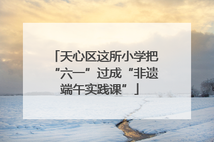 天心区这所小学把“六一”过成“非遗端午实践课”