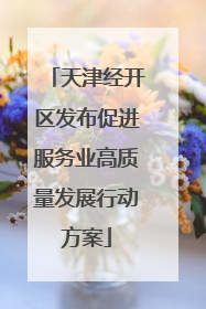 天津经开区发布促进服务业高质量发展行动方案