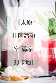 太原：社区活动室 清凉打卡地