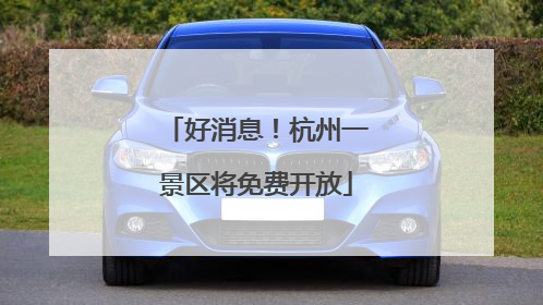 好消息！杭州一景区将免费开放