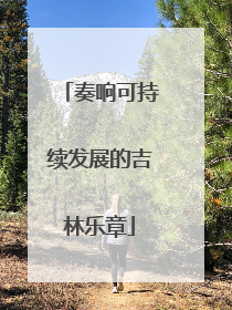 奏响可持续发展的吉林乐章
