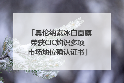 奥伦纳素冰白面膜荣获CIC灼识多项市场地位确认证书
