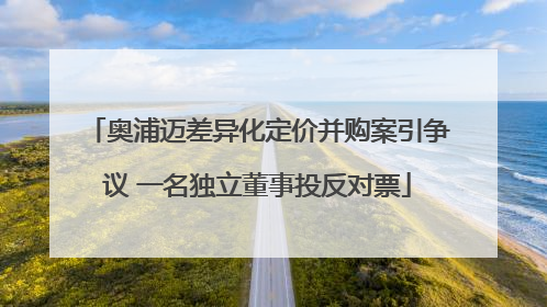 奥浦迈差异化定价并购案引争议 一名独立董事投反对票
