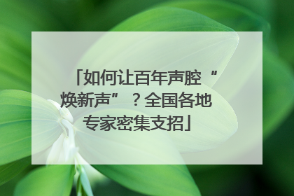 如何让百年声腔“焕新声”？全国各地专家密集支招
