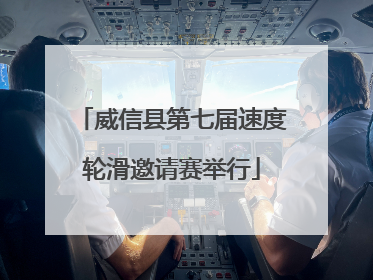 威信县第七届速度轮滑邀请赛举行