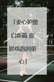 娄心护蕾启新篇 皮影戏韵润童心