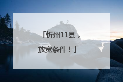 忻州11县，放宽条件！