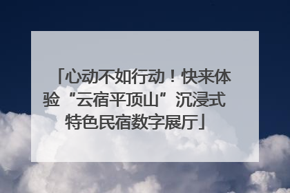 心动不如行动！快来体验“云宿平顶山”沉浸式特色民宿数字展厅