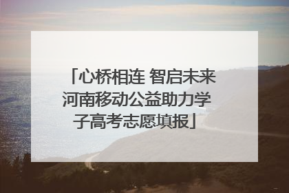 心桥相连 智启未来 河南移动公益助力学子高考志愿填报