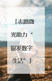 志愿微光助力“银发数字生活”