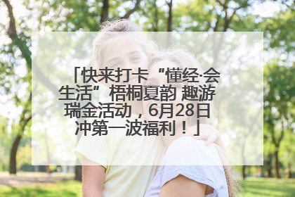 快来打卡“懂经·会生活”梧桐夏韵 趣游瑞金活动，6月28日冲第一波福利！