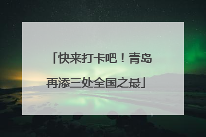 快来打卡吧！青岛再添三处全国之最