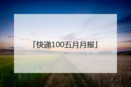 快递100五月月报