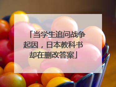 当学生追问战争起因，日本教科书却在删改答案