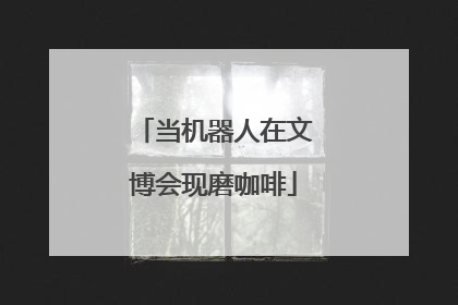 当机器人在文博会现磨咖啡