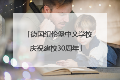 德国纽伦堡中文学校庆祝建校30周年