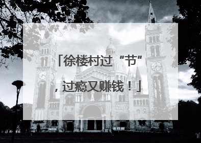 徐楼村过“节”，过瘾又赚钱！