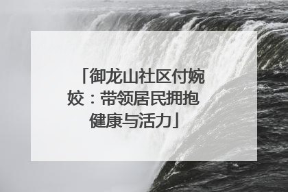 御龙山社区付婉姣：带领居民拥抱健康与活力
