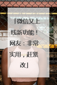 微信又上线新功能！网友：非常实用，赶紧改