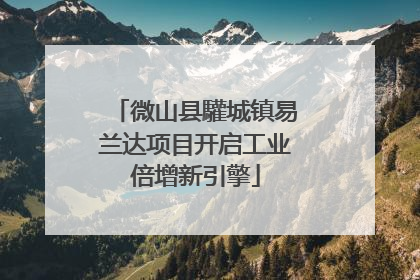 微山县驩城镇易兰达项目开启工业倍增新引擎