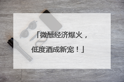 微醺经济爆火，低度酒成新宠！