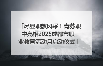 尽显职教风采！青苏职中亮相2025成都市职业教育活动月启动仪式