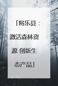将乐县：激活森林资源 创新生态产品