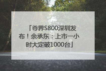 尊界S800深圳发布！余承东：上市一小时大定破1000台