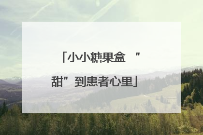 小小糖果盒 “甜”到患者心里