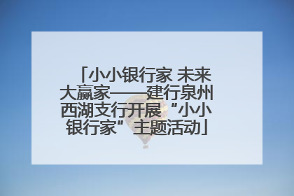小小银行家 未来大赢家——建行泉州西湖支行开展“小小银行家”主题活动