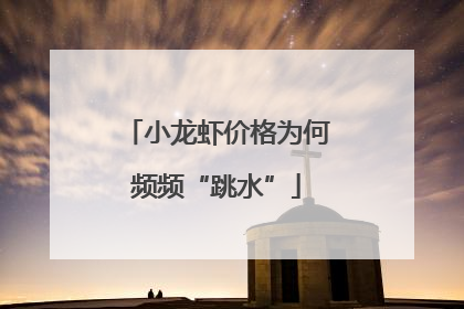 小龙虾价格为何频频“跳水”