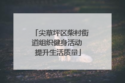 尖草坪区柴村街道组织健身活动 提升生活质量