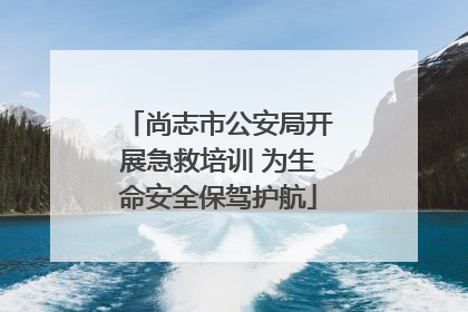 尚志市公安局开展急救培训 为生命安全保驾护航