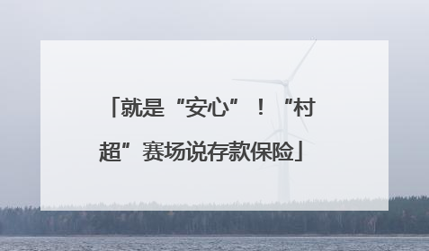 就是“安心”！“村超”赛场说存款保险