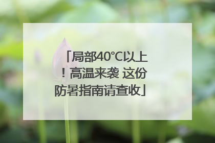局部40℃以上！高温来袭 这份防暑指南请查收