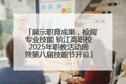 展示职育成果，检阅专业技能 镇江高职校2025年职教活动周暨第八届技能节开幕