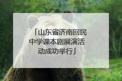山东省济南回民中学课本剧展演活动成功举行
