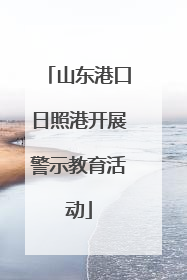 山东港口日照港开展警示教育活动