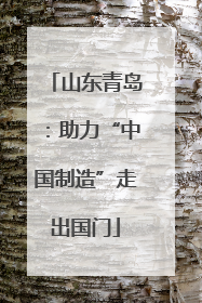 山东青岛：助力“中国制造”走出国门