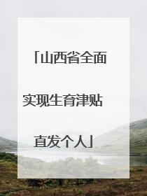 山西省全面实现生育津贴直发个人