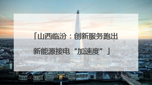 山西临汾：创新服务跑出新能源接电“加速度”
