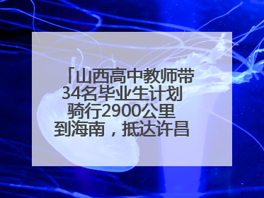 山西高中教师带34名毕业生计划骑行2900公里到海南，抵达许昌参观胖东来后，正式开启骑行之旅