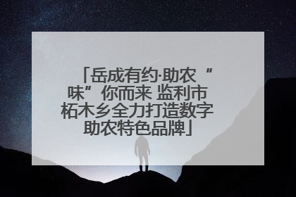 岳成有约·助农“味”你而来 监利市柘木乡全力打造数字助农特色品牌