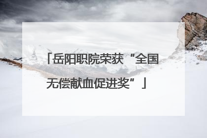 岳阳职院荣获“全国无偿献血促进奖”